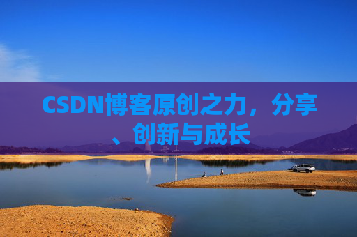 CSDN博客原创之力，分享、创新与成长