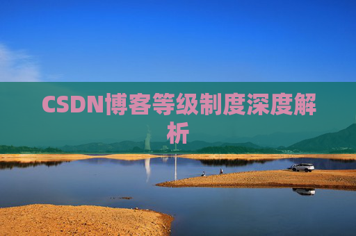 CSDN博客等级制度深度解析